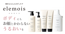 elemois（エルモイス）