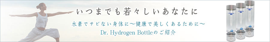 Dr.Hydrogen Bottleのご紹介